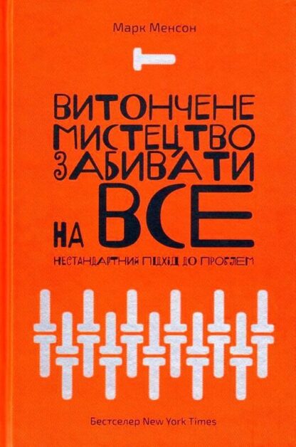 Книга: "Витончене мистецтво забивати на все" | Марк Менсон