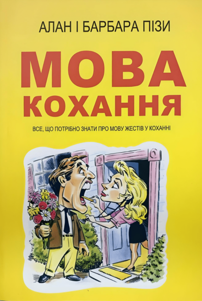 Книга: «Мова кохання»